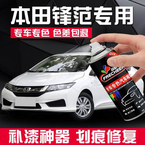 frecheer/召彩本田锋范自喷漆