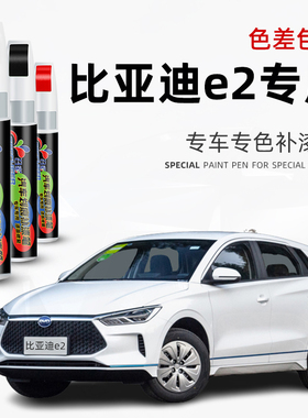 比亚迪e2补漆笔水晶白色专用e2汽车改装配件原厂车漆划痕修复神器