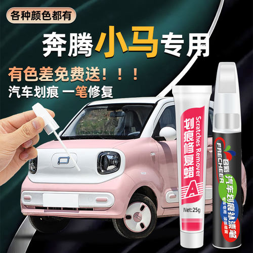 奔腾小马补漆笔车漆修复芝士白