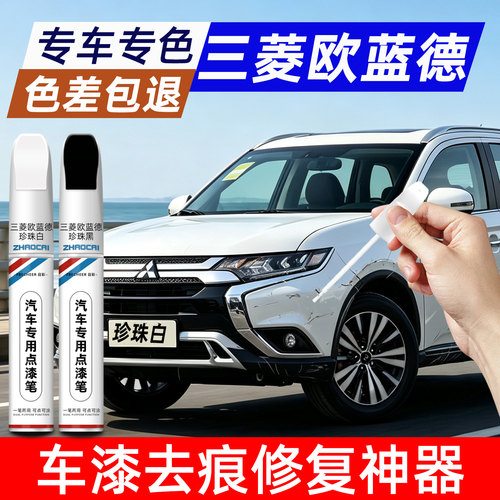 适用三菱欧蓝德原厂车漆补漆笔
