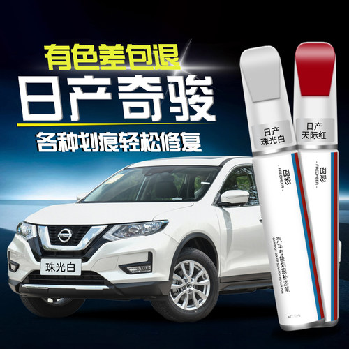 日产奇骏补漆笔珍珠白划痕修复