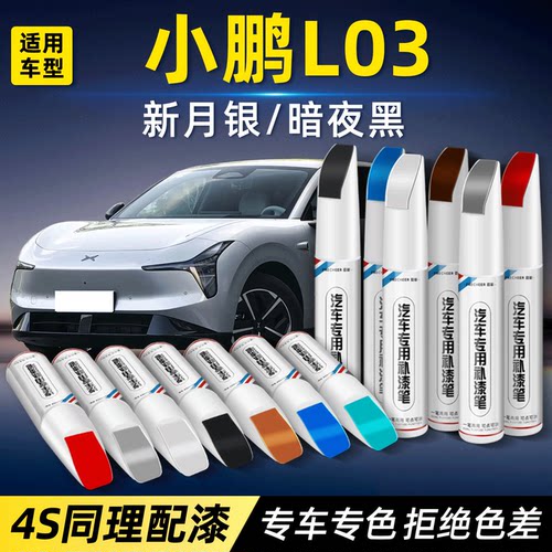 小鹏L03原厂专用防锈补漆笔