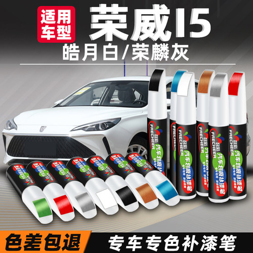 汽车补漆笔荣威I5划痕修复易操作
