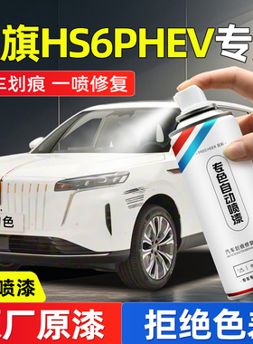 红旗HS6 PHEV手喷漆自喷漆白色灰黑色汽车补漆神器划痕修复防锈漆