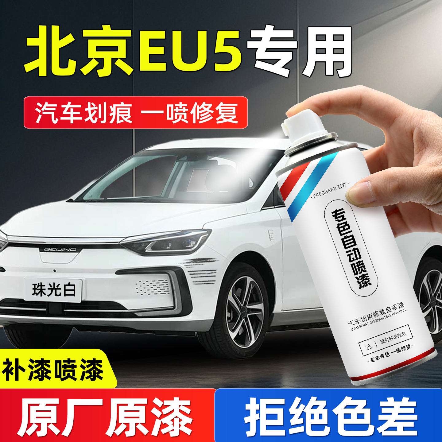 北京eu5自喷漆珠光白漆修复