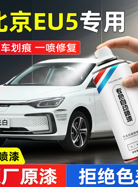 北京EU5油漆自喷漆原厂车漆珠光白色卡门红汽车补漆神器划痕修复
