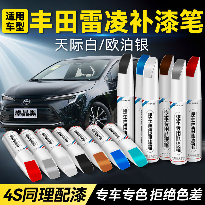 丰田雷凌墨晶黑补漆笔汽车专用欧泊银铂金珍珠白色补车漆划痕修复