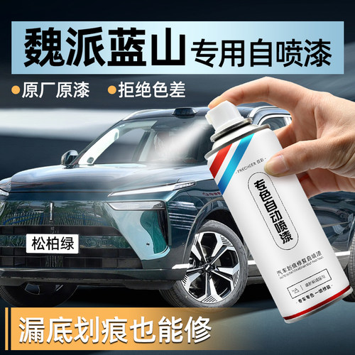 魏牌蓝山自喷漆划痕修复补漆神器