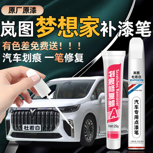 岚图梦想家补漆笔杜若白玄英黑原厂原漆汽车划痕修复神器点漆笔