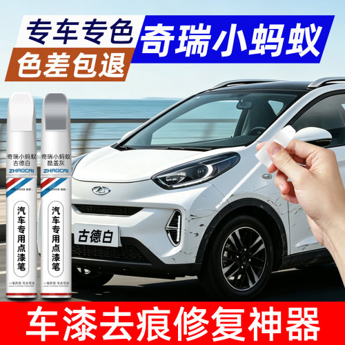 奇瑞小蚂蚁专用补漆笔划痕修复