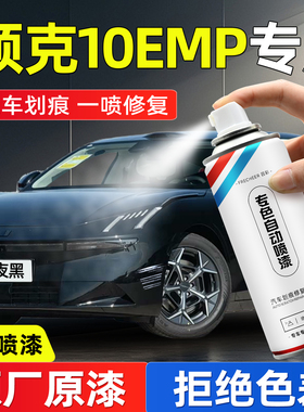 领克10EMP油漆自喷漆汽车专用极夜黑色天云米划痕修复神器手喷漆