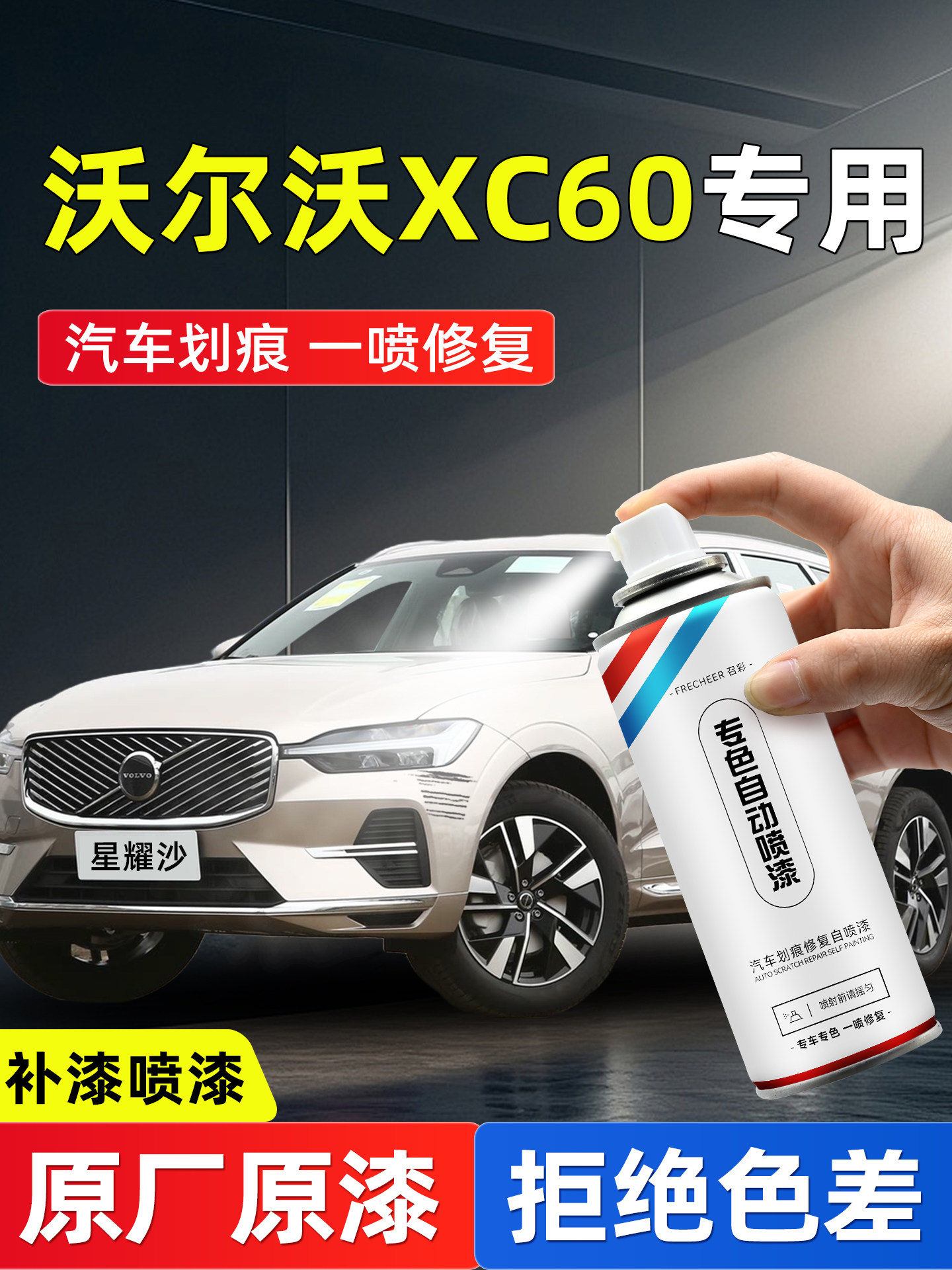沃尔沃XC60手喷漆自喷漆汽车专用星耀沙水晶白漆面画痕修覆防锈漆