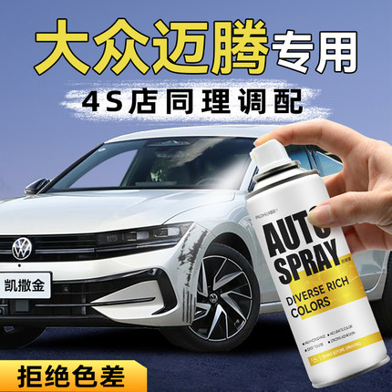 适用大众迈腾油漆自喷漆汽车专用凯撒金极地白车漆划痕修复手喷漆