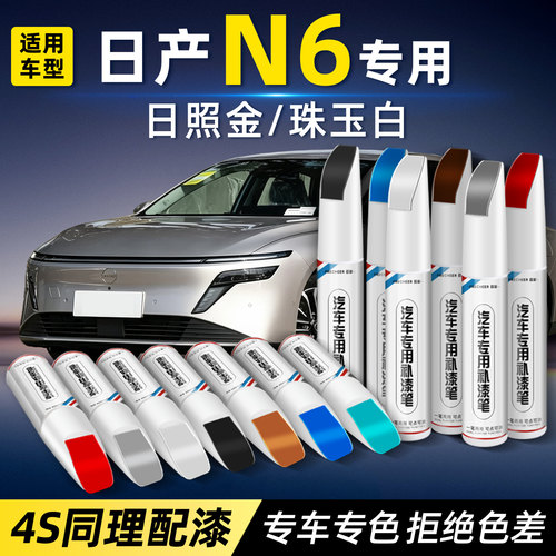 日产N6补漆笔汽车漆修复拒绝色差