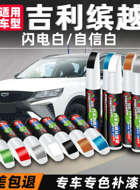 吉利缤越补漆笔自信白坚韧灰红色补车漆面改装原车漆修复汽车用品