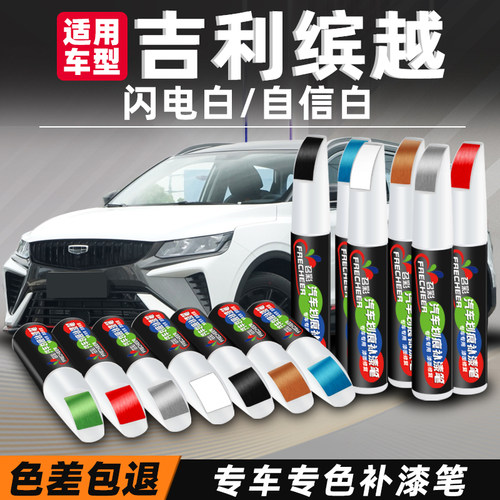 frecheer缤越划痕修复汽车补漆笔