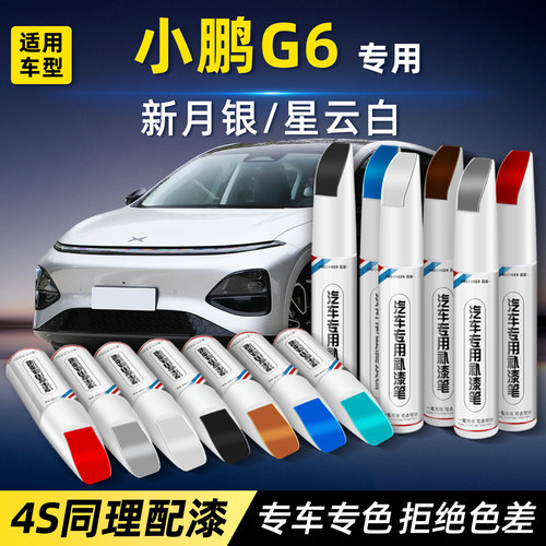 小鹏G6专用补漆笔划痕修补