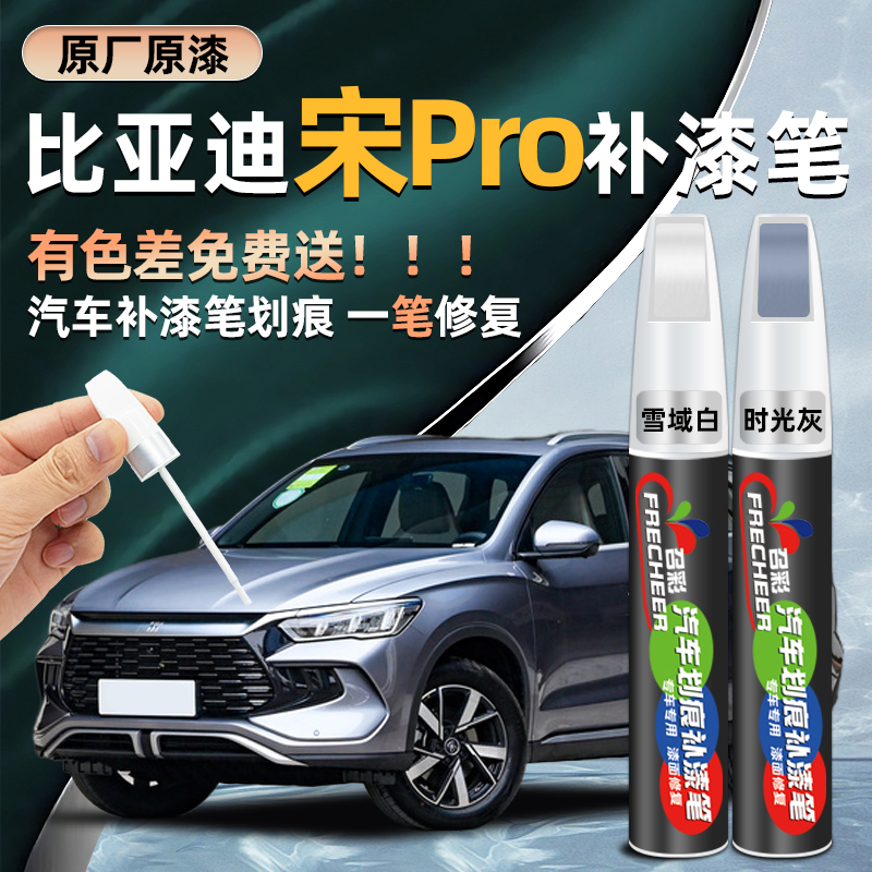 frecheer宋pro补漆笔时光灰修复