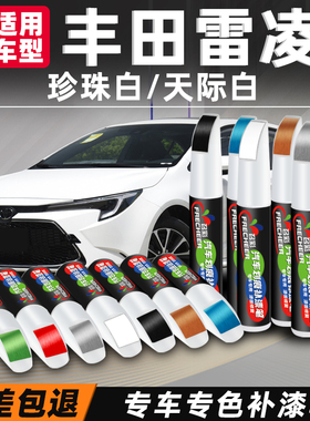 丰田雷凌补漆笔珍珠白水晶银黑色车漆修补天际白补漆神器划痕修复
