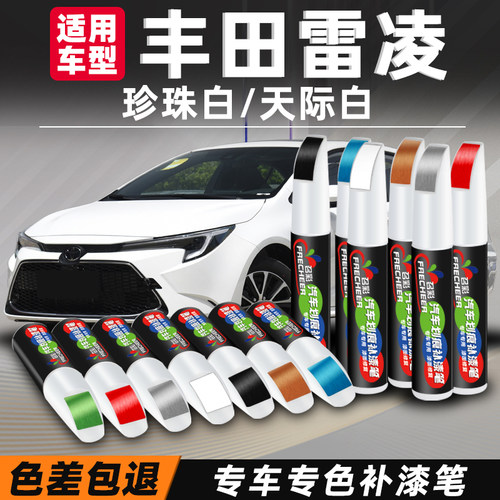 雷凌补漆笔珍珠白车漆划痕修复