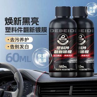 汽车塑料件翻新镀膜剂60ML去污养护焕新黑亮告别发白深层滋养修复
