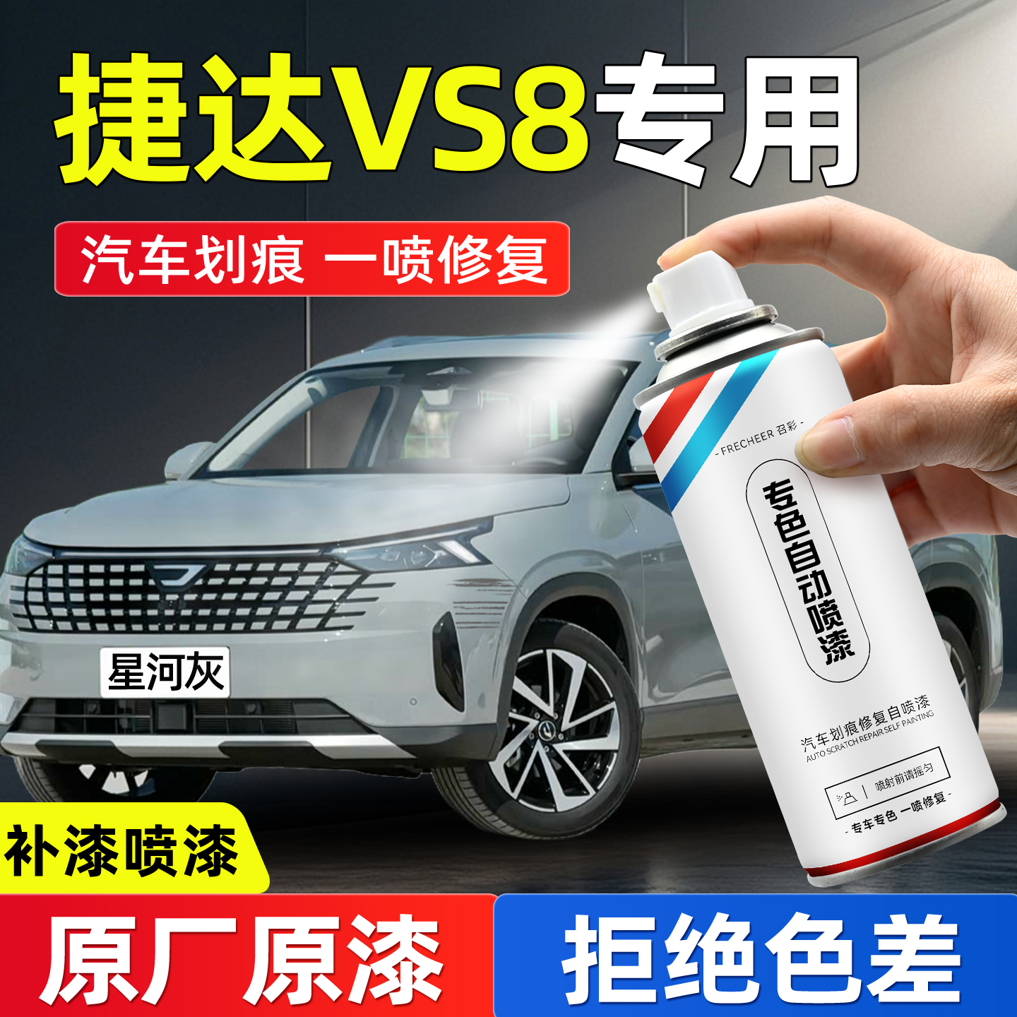 frecheer汽车专用自喷漆划痕修复