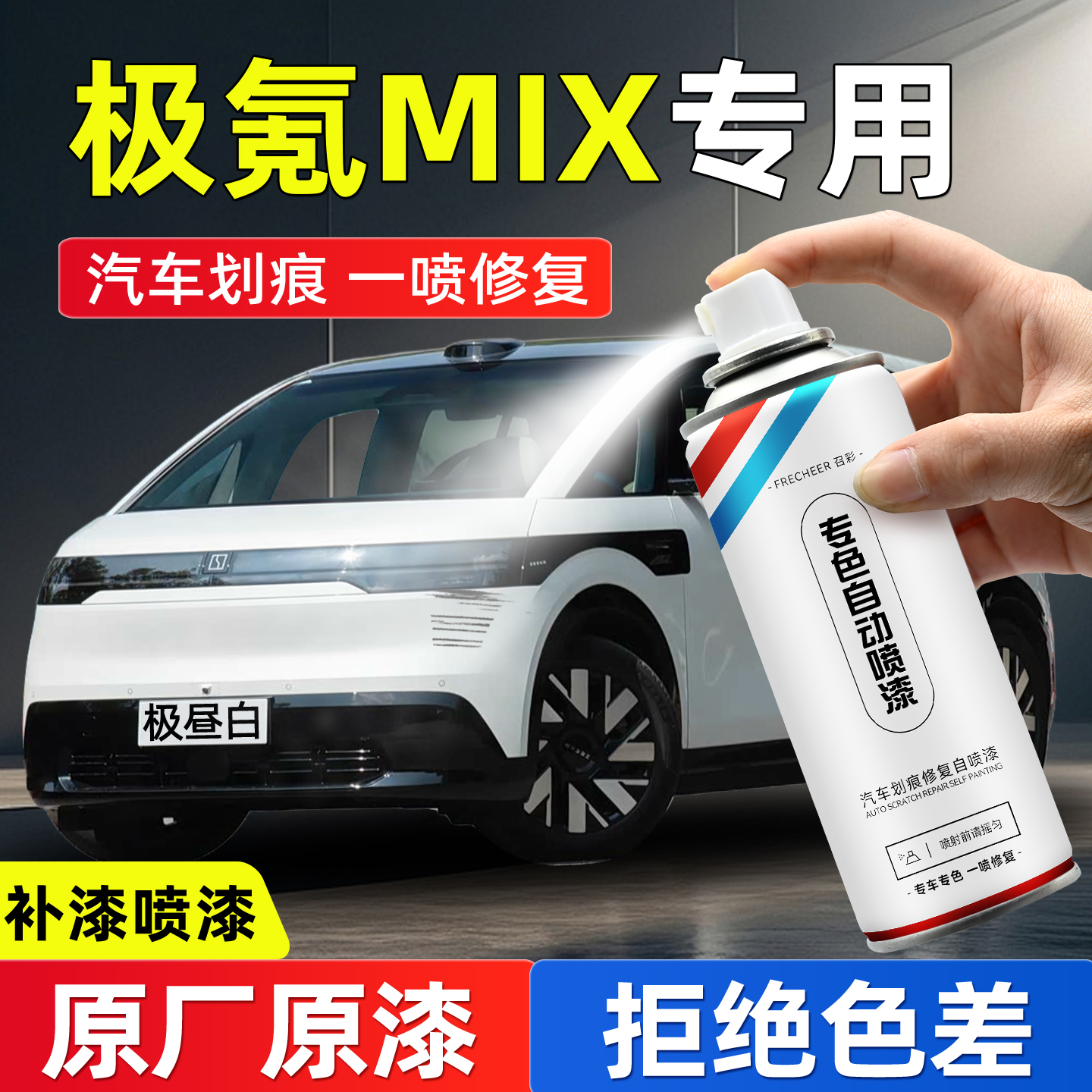 frecheer汽车专用自喷漆划痕修复