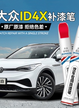 适用大众ID4X补漆笔晶质白色刮痕划痕修复车漆离子灰汽车补漆神器