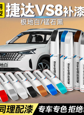 大众捷达VS8黑色补漆笔汽车专用极地白星河灰补车漆划痕修复神器