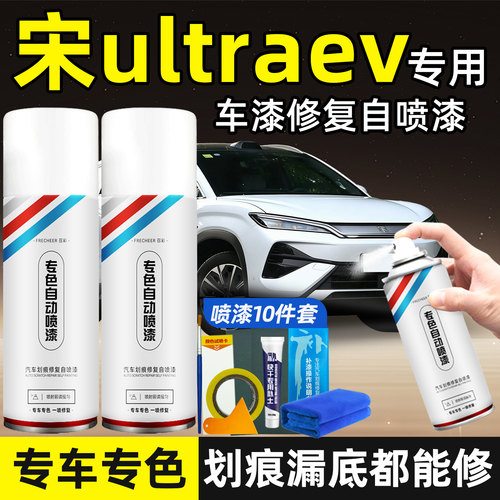 适用比亚迪宋UltraEV补漆笔喷漆