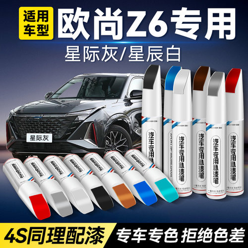 汽车补漆笔长安欧尚z6划痕修复笔