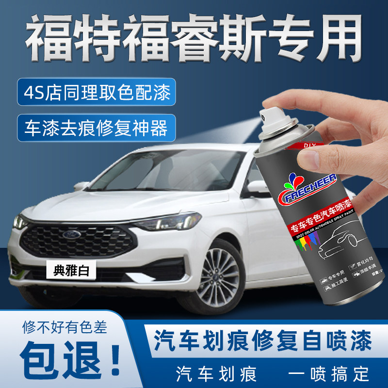 福特福睿斯自喷漆典雅白色补漆笔豪情棕炫舞红车漆划痕修复手喷漆