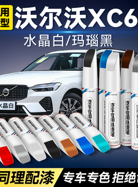 沃尔沃XC60车漆补漆笔水晶白色蝶贝灰汽车划痕修复神器补漆油漆笔