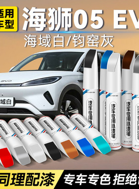 比亚迪海狮05EV补漆笔汽车专用海域白色钓窑灰划痕修复神器点漆笔
