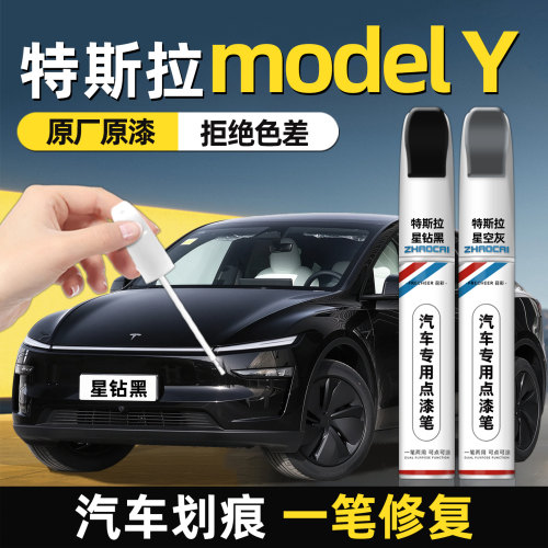 适用特斯拉ModelY补漆笔划痕修复