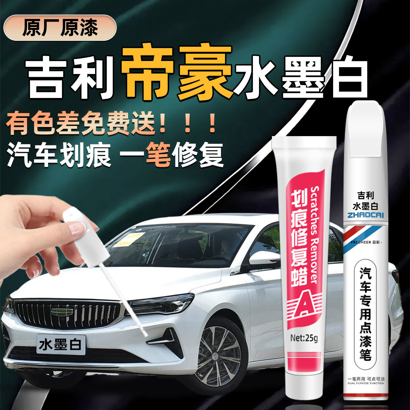 吉利帝豪补漆笔冰晶白色四代帝豪gl水墨白gs云母红专用汽车漆修复