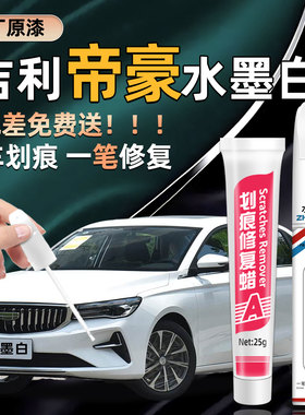 吉利帝豪补漆笔冰晶白色四代帝豪gl水墨白gs云母红专用汽车漆修复