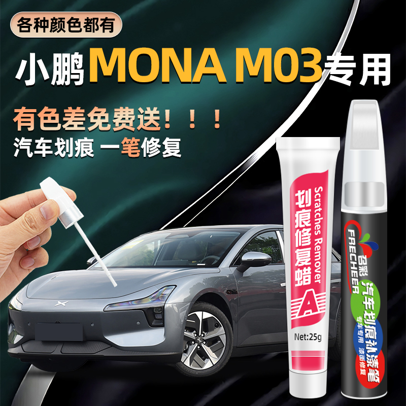 小鹏MONAM03补漆笔补车漆白色