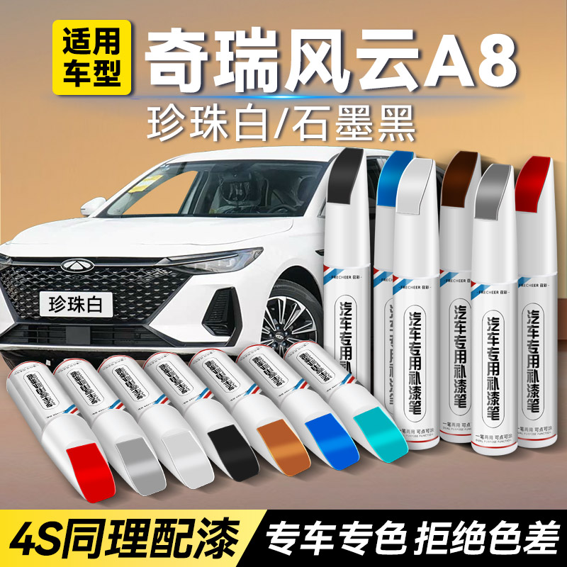 奇瑞风云A8珍珠白汽车专用补漆笔冰川蓝补车漆划痕修复神器油漆笔