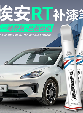 广汽埃安AION RT汽车专用补漆笔极地白色全息银补漆神器划痕修复