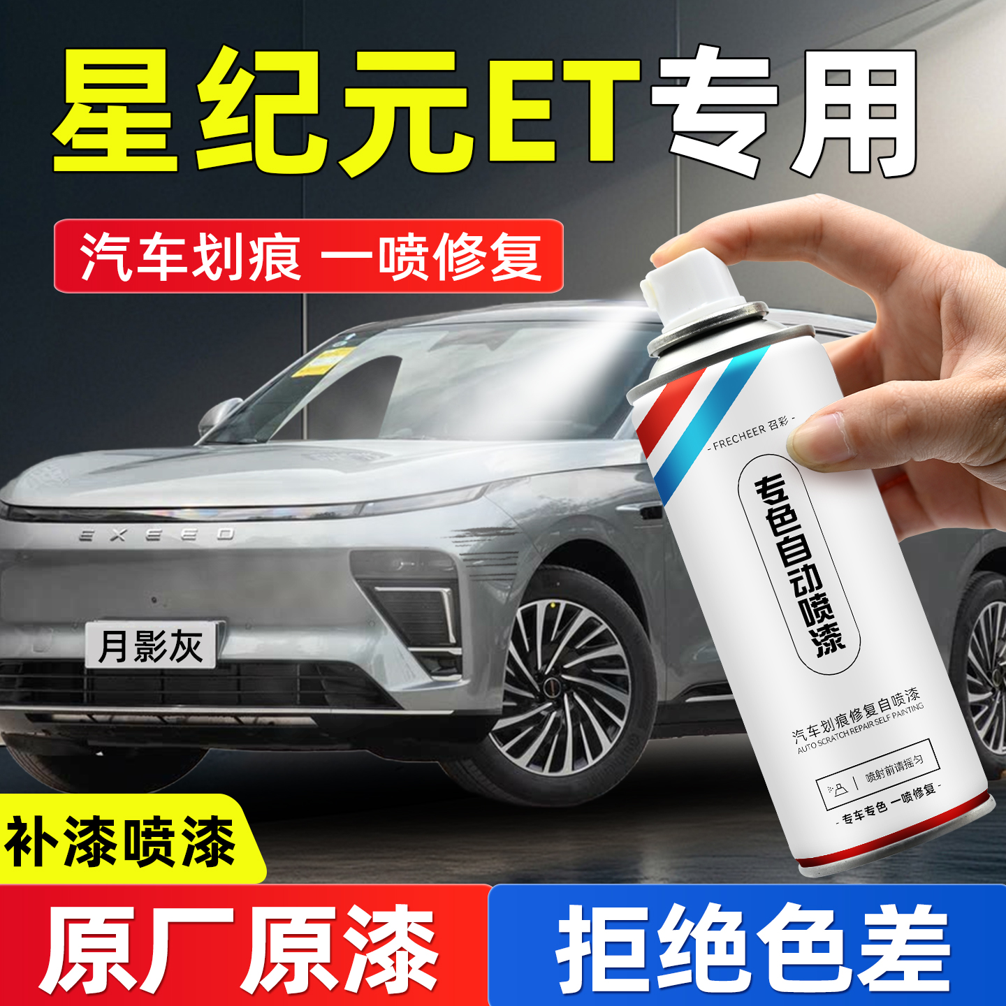 frecheer汽车专用自喷漆划痕修复