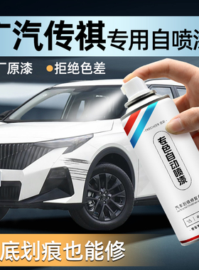 广汽传祺专用自喷漆GS4象牙白典雅黑色GS8车漆划痕补漆修复手喷漆