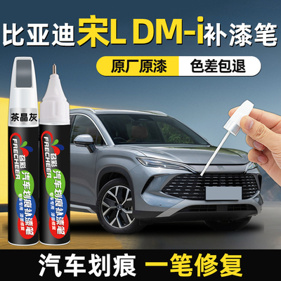 适用比亚迪宋ldmi补漆笔茶晶灰润玉白色配件补漆神器画痕修覆汽车