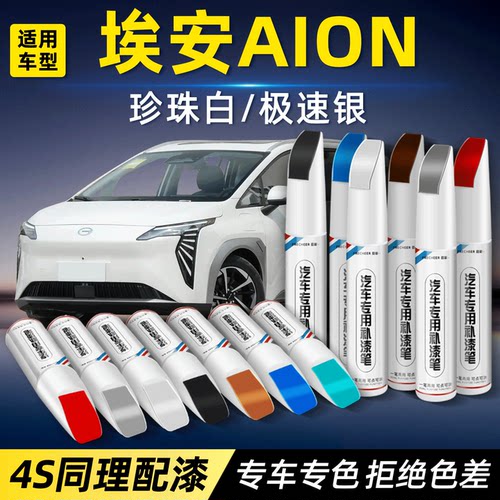 埃安Aion珍珠白补漆笔划痕修复
