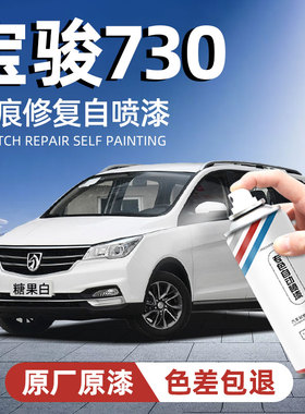 宝骏730专用自喷漆糖果白大地棕补漆笔原厂汽车补漆神器划痕修复