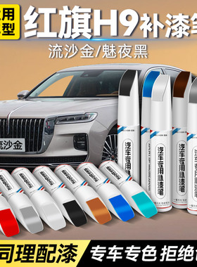 红旗H9黑色补漆笔原厂车漆流沙金龙胆紫汽车补漆神器划痕修复改装