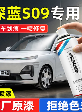 深蓝S09黑色自喷漆汽车专用山雪银苍山灰改装划痕修复神器手喷漆