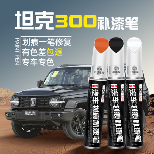 frecheer汽车补漆笔车漆划痕修复