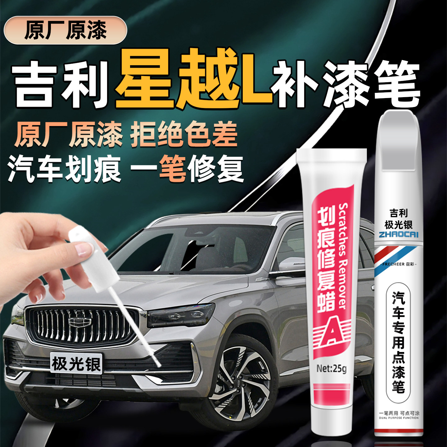 适用吉利星越L补漆笔极光银墨玉黑玄武黑原车漆汽车划痕修复神器