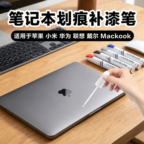 笔记本电脑划痕补漆修复笔